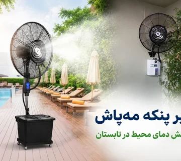 تاثیر پنکه مه پاش بر کاهش دمای محیط در تابستان