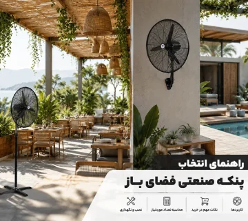 پنکه صنعتی فضای باز