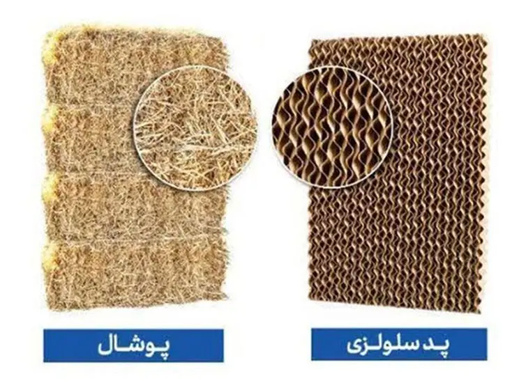 مقایسه پد سلولزی و پوشال-min مقایسه پد سلولزی و پوشال