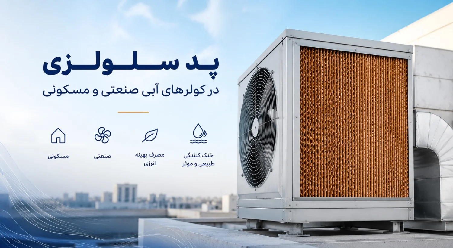 95FD5F0B-065F-47EF-8652-4E28B9DFA8D6.png کاربرد پد سلولزی برای کولرهای آبی مسکونی و صنعتی