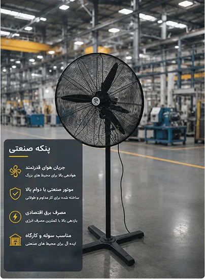 پنکه صنعتی (1) پنکه صنعتی ایستاده مناسب سوله و گلخانه