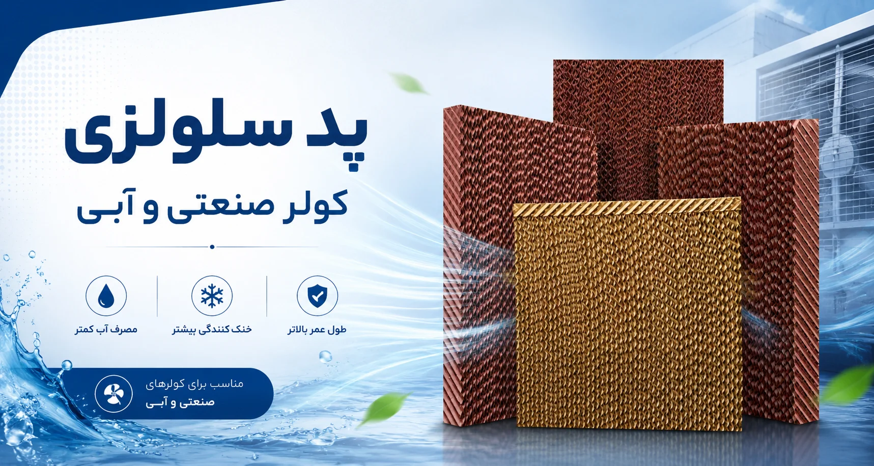 banner pad selolozi پد سلولزی مناسب استفاده برای کولرهای صنعتی و آبی خانگی و گلخانه و مرغداری