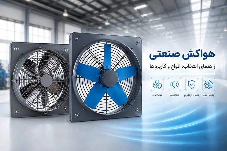 انواع مختلف هواکش صنعتی